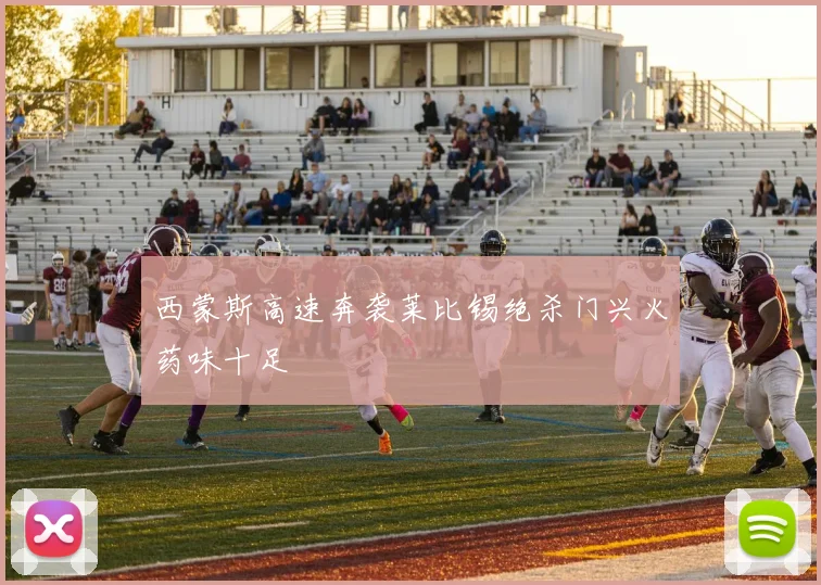 西蒙斯高速奔袭莱比锡绝杀门兴火药味十足