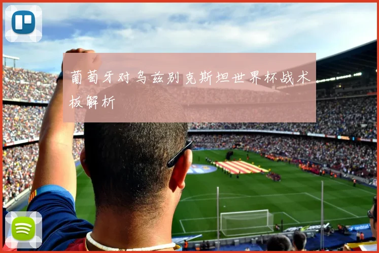 葡萄牙对乌兹别克斯坦世界杯战术板解析