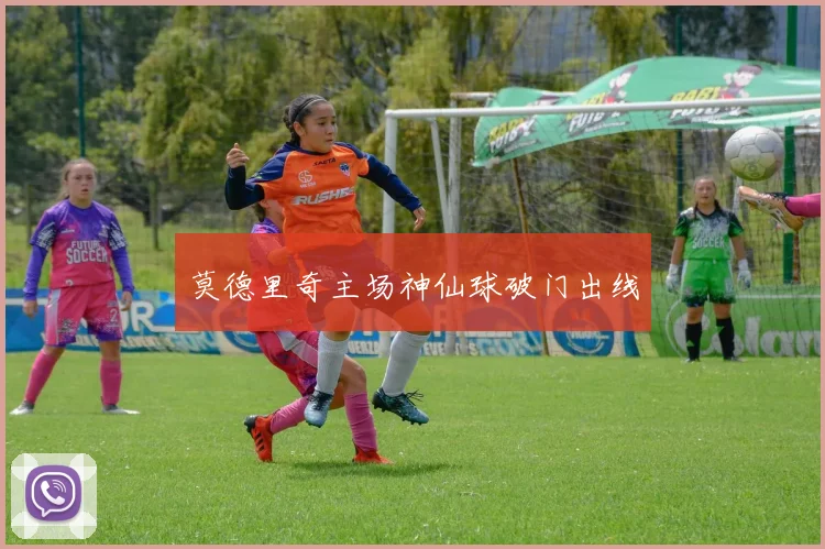 莫德里奇主场神仙球破门出线