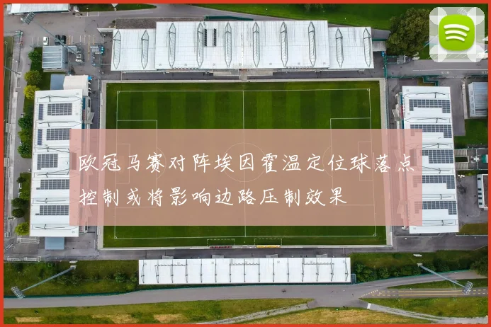 欧冠马赛对阵埃因霍温定位球落点控制或将影响边路压制效果