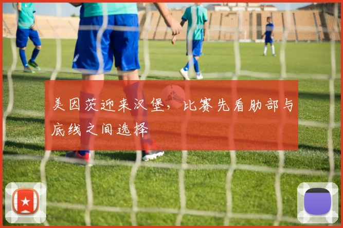 美因茨迎来汉堡,比赛先看肋部与底线之间选择