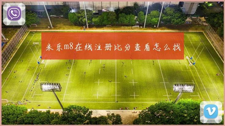 米乐m8在线注册比分查看怎么找