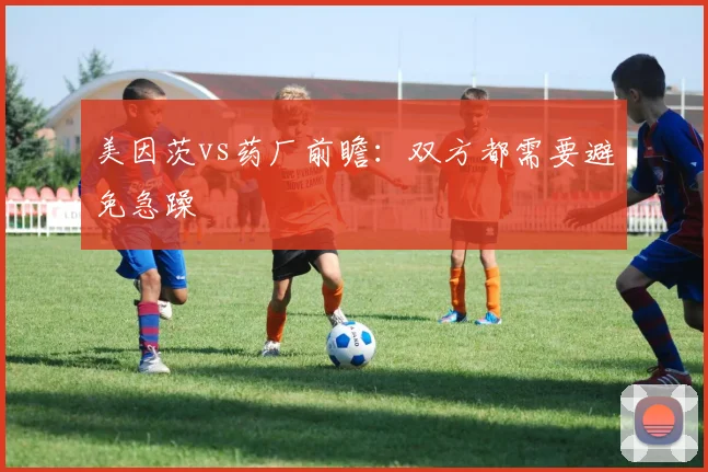 美因茨vs药厂前瞻:双方都需要避免急躁