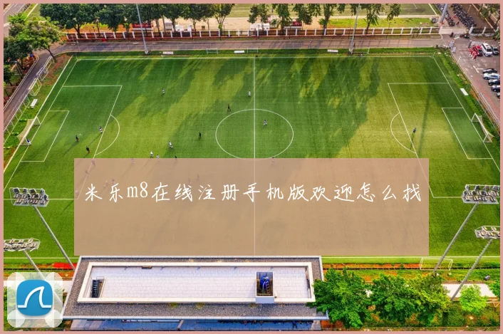 米乐m8在线注册手机版欢迎怎么找