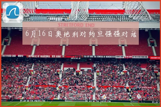 6月16日奥地利对约旦强强对话