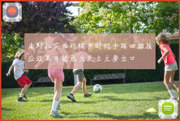 南野拓实面对瑞典时的中路回撤接应效果可能成为反击主要出口