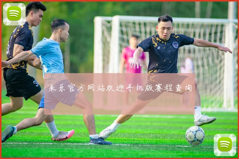 米乐官方网站欢迎手机版赛程查询