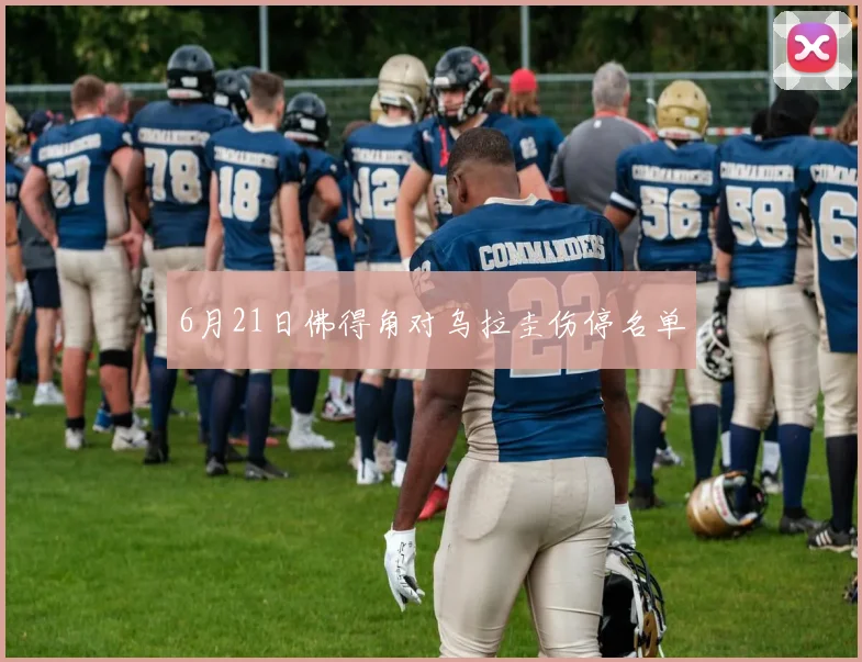 6月21日佛得角对乌拉圭伤停名单