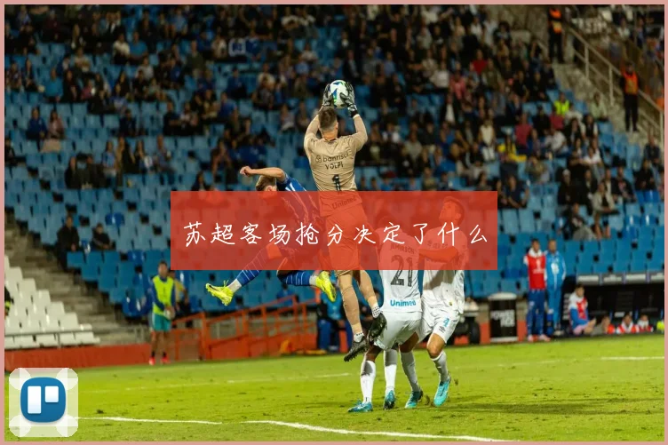 苏超客场抢分决定了什么