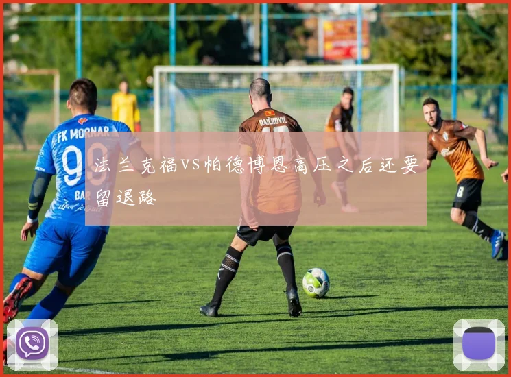 法兰克福vs帕德博恩高压之后还要留退路