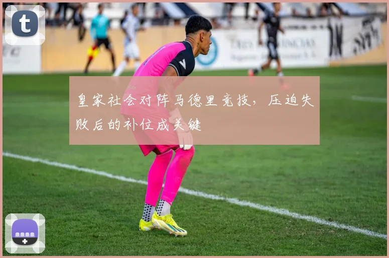 皇家社会对阵马德里竞技，压迫失败后的补位成关键