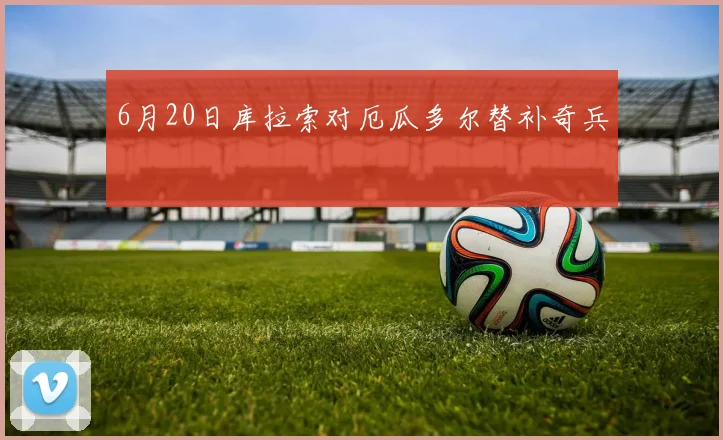 6月20日库拉索对厄瓜多尔替补奇兵